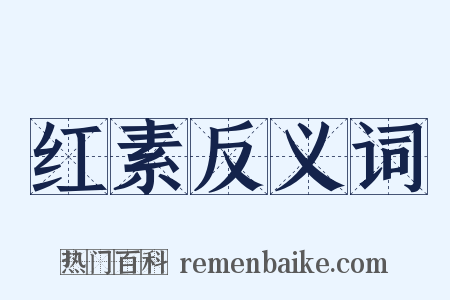 红素反义词是什么意思的图片